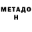 МЕТАДОН кристалл Irina Manvelyan